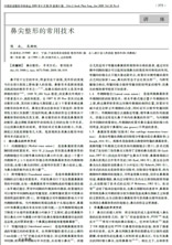 鼻尖整形的常用技术
